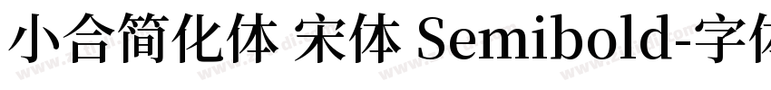 小合简化体 宋体 Semibold字体转换